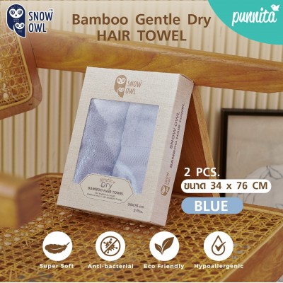 SNOW OWL GENTLE DRY BAMBOO HAIR TOWEL 34x76 2pcs ผ้าเช็ดผม - BLUE